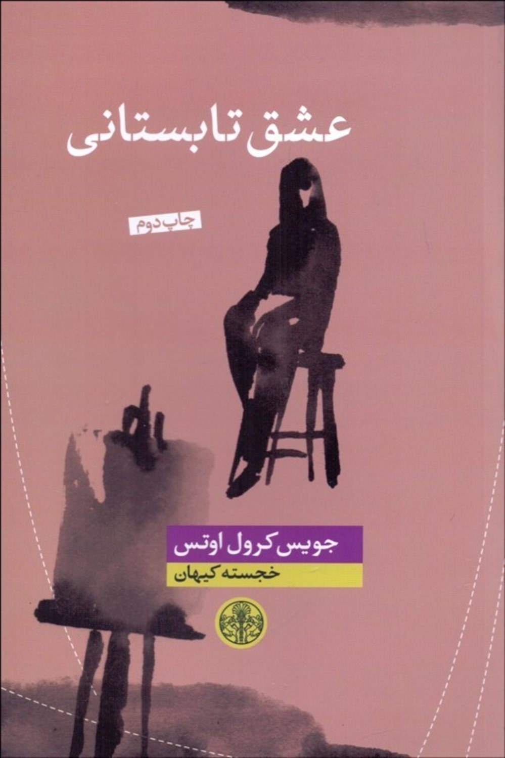 عشق تابستانی