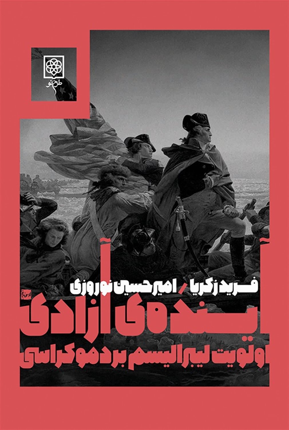 آینده‌ی آزادی