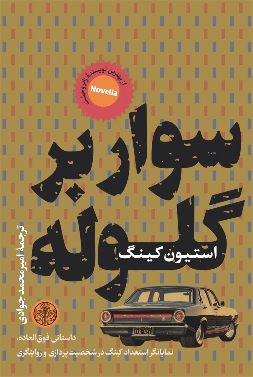 سوار بر گلوله