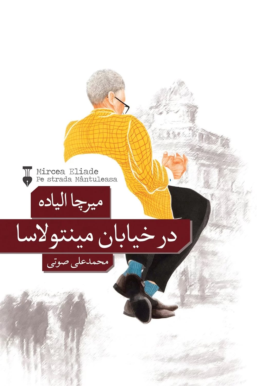 در خیابان مینتولاسا و دو داستان دیگر