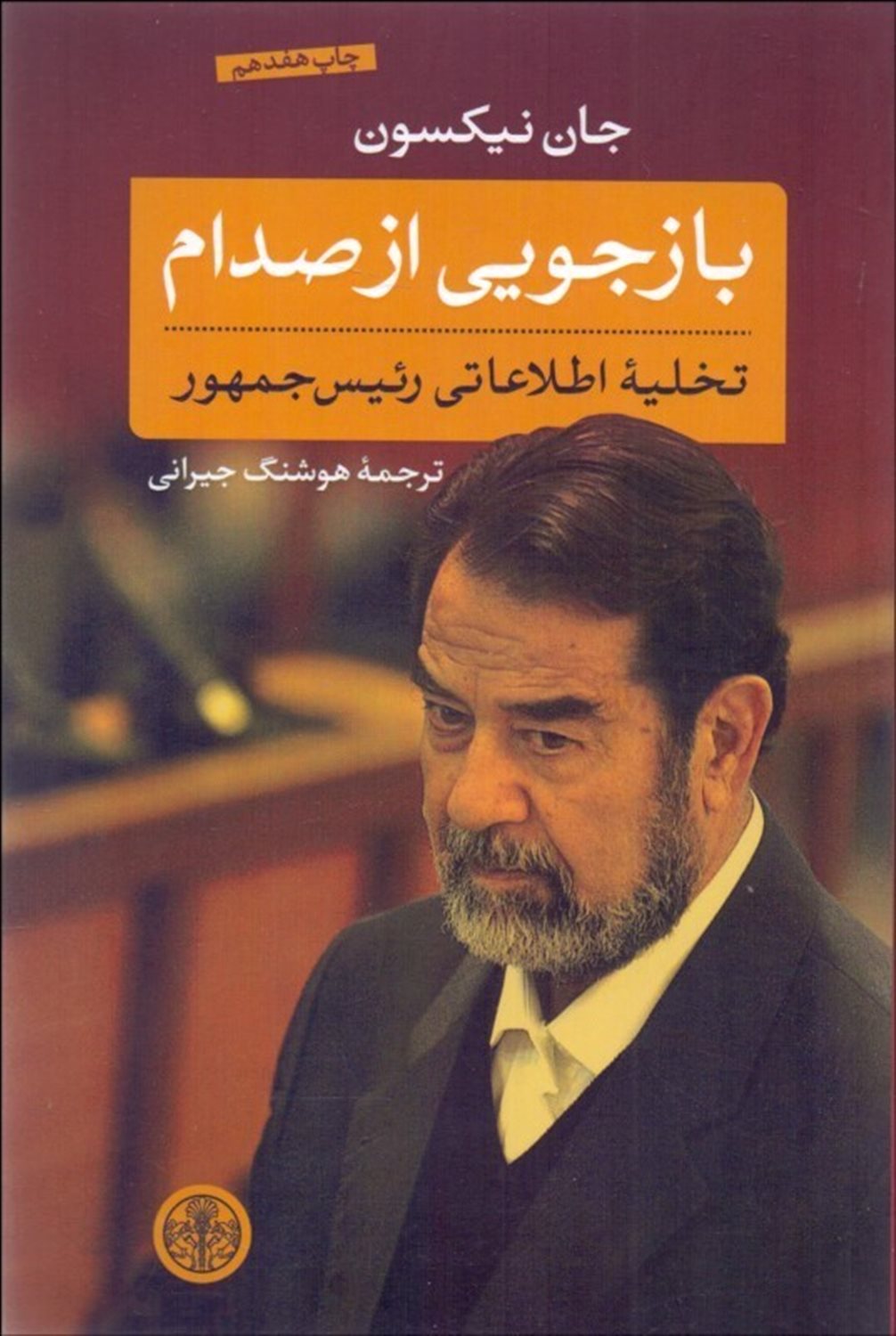 بازجویی از صدام