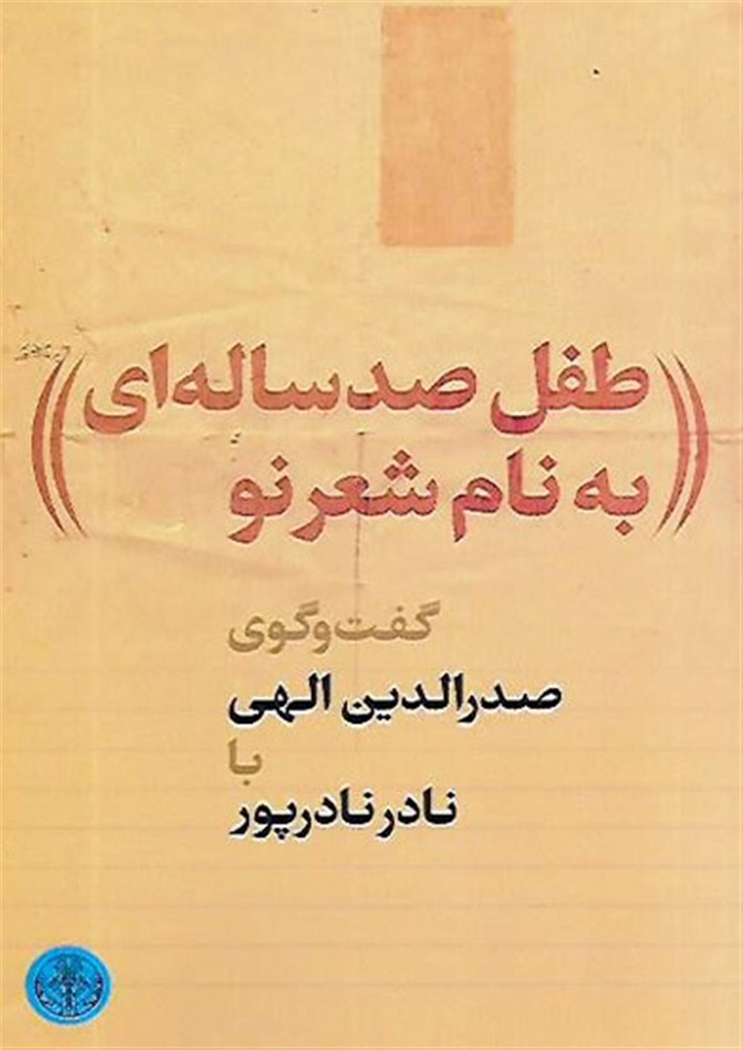 طفل صد ساله ای به نام شعر نو 