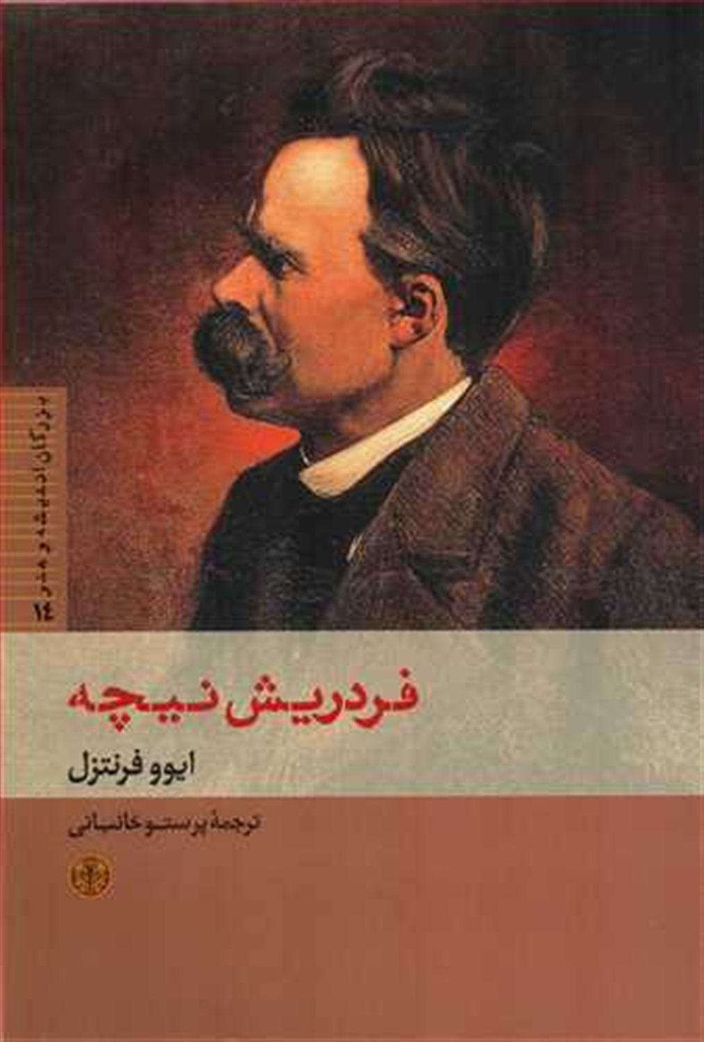 بزرگان اندیشه و هنر 14 (فردریش نیچه)