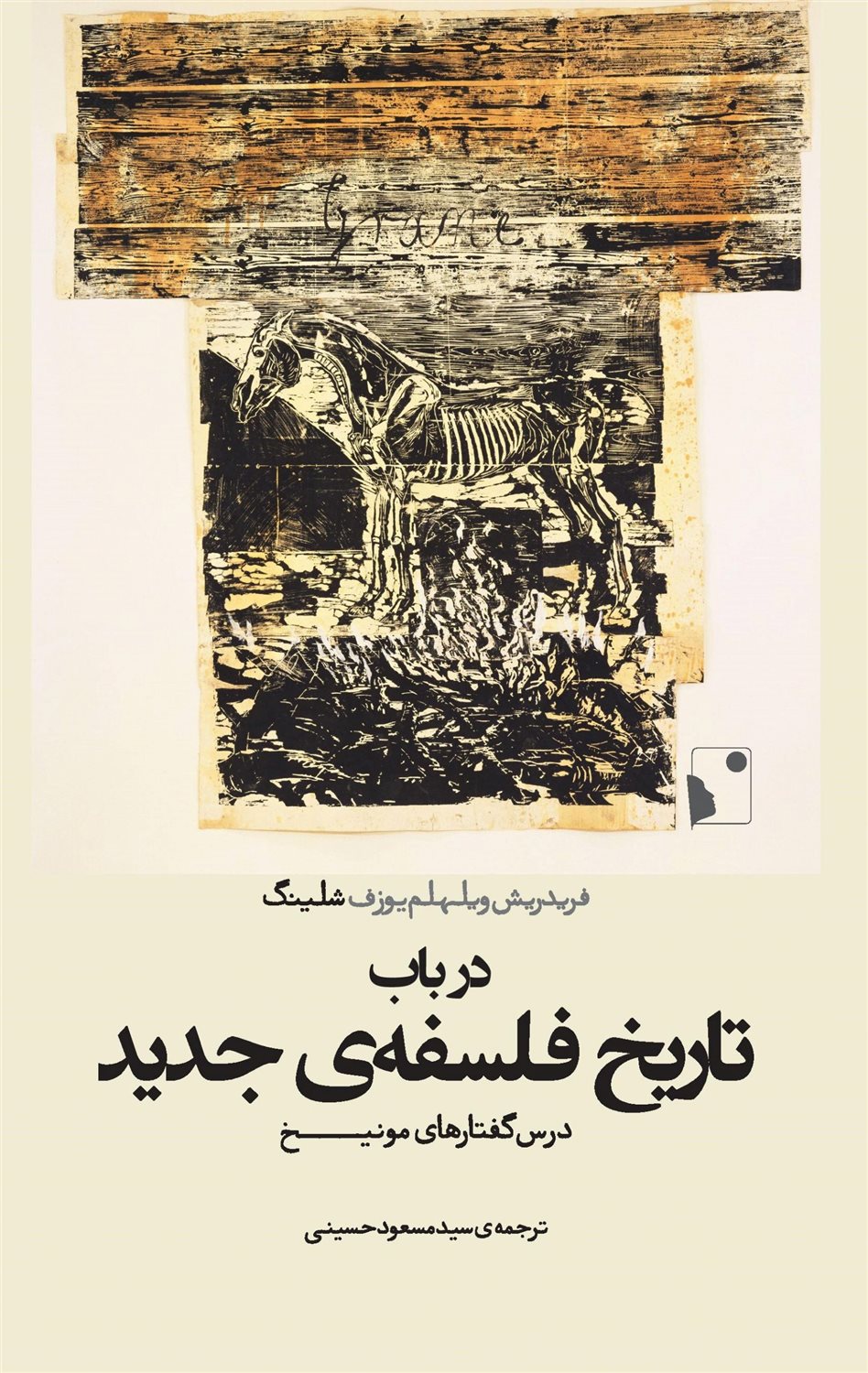 در باب تاریخ فلسفه‌ی جدید 
