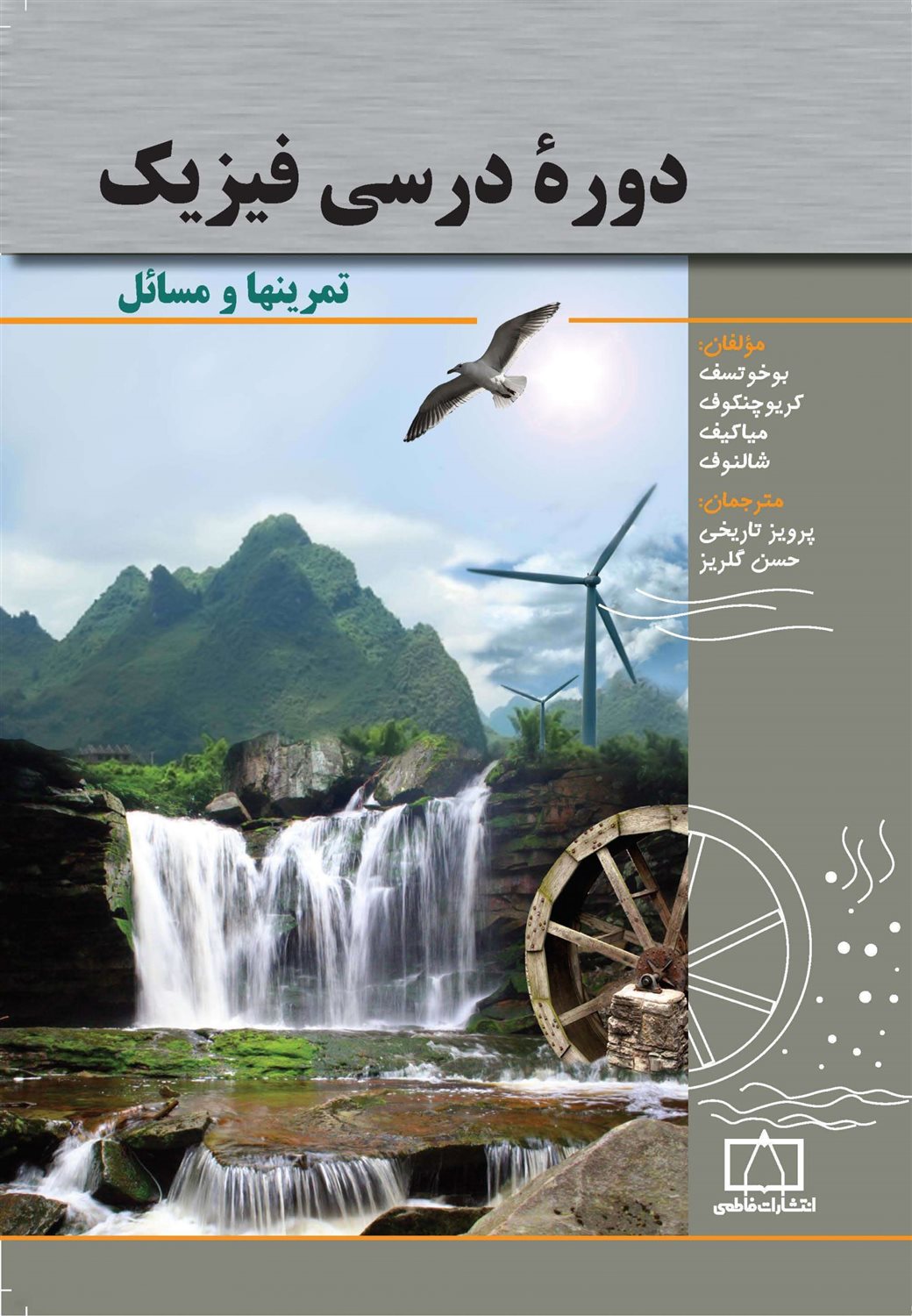 دوره درسی فیزیک