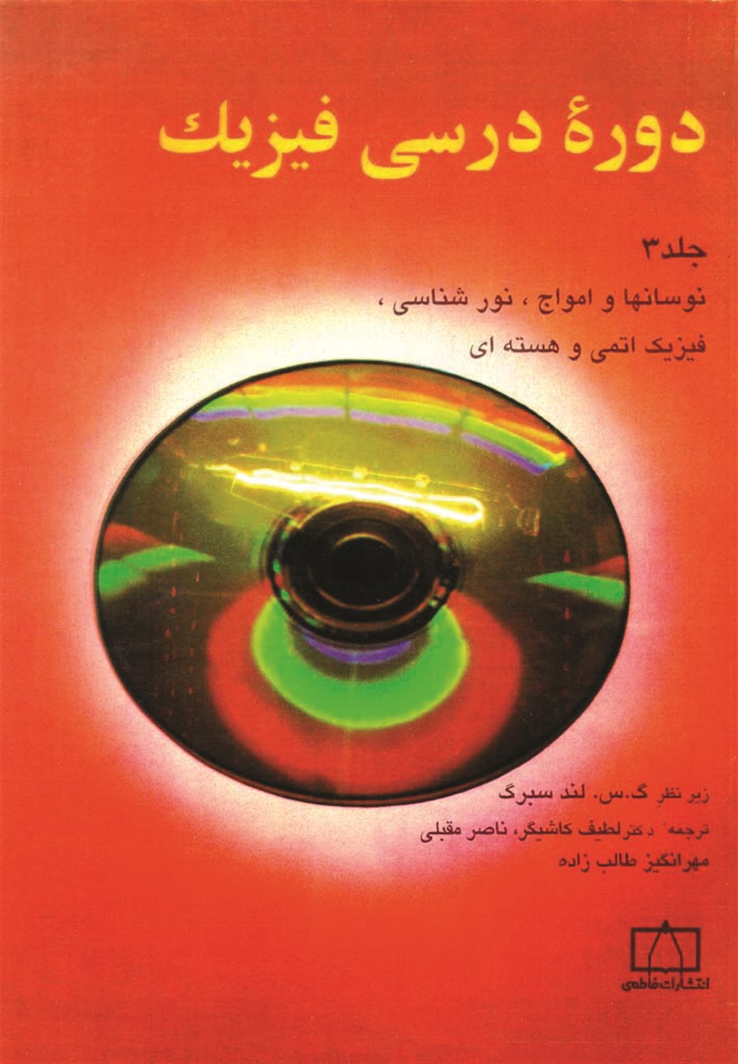 دوره درسی فیزیک 3