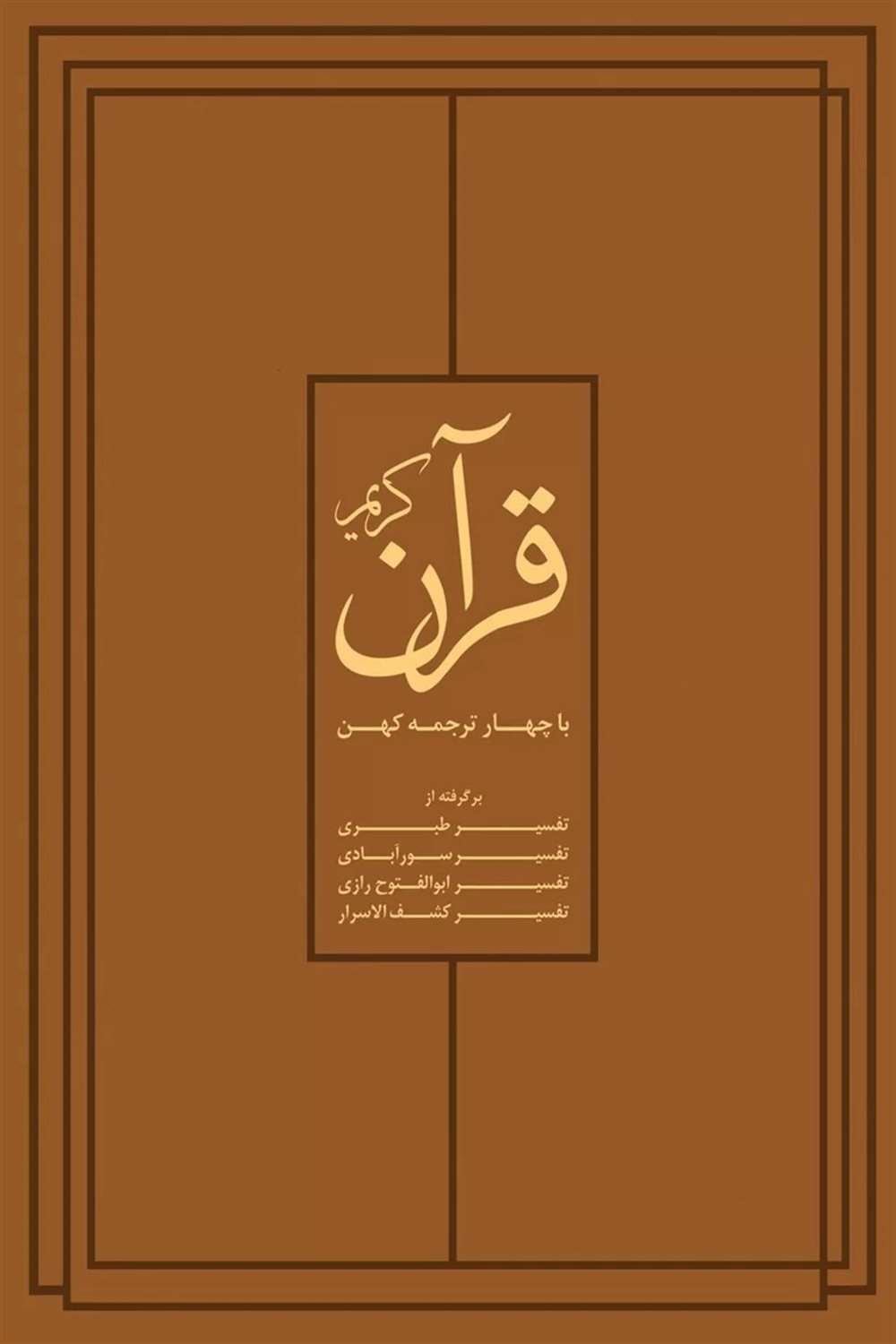 قرآن کریم با چهار ترجمه کهن