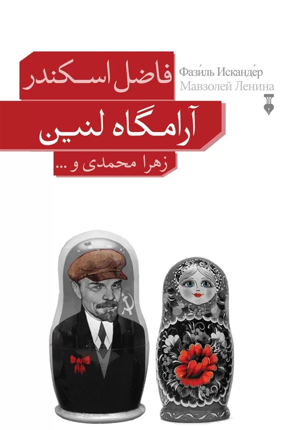 آرامگاه لنین