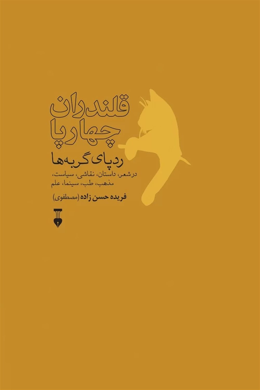 قلندران چهارپا ردپای گربه ها