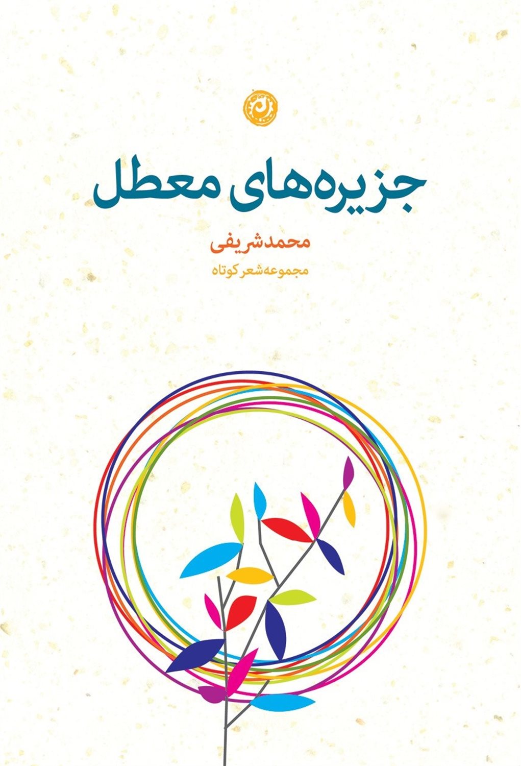 جزیره‌های معطل