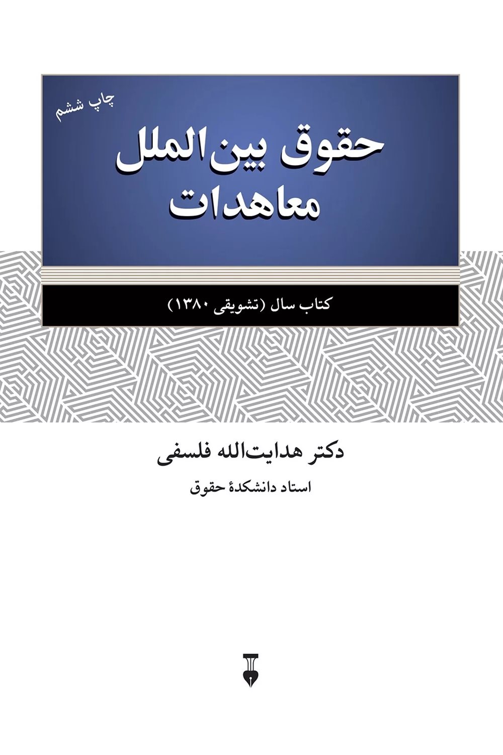 حقوق بین الملل معاهدات