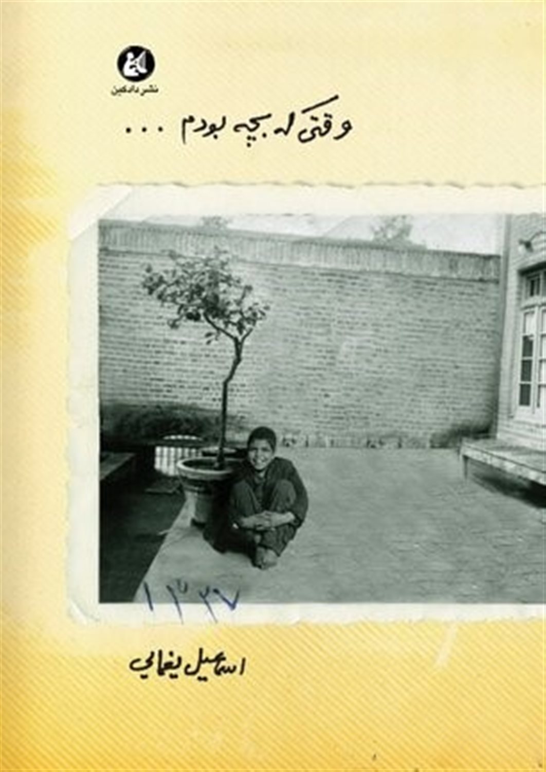 وقتی که بچه بودم...