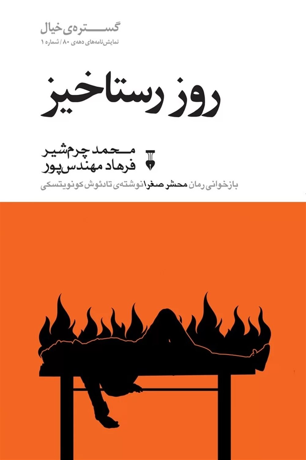 روز رستاخیز