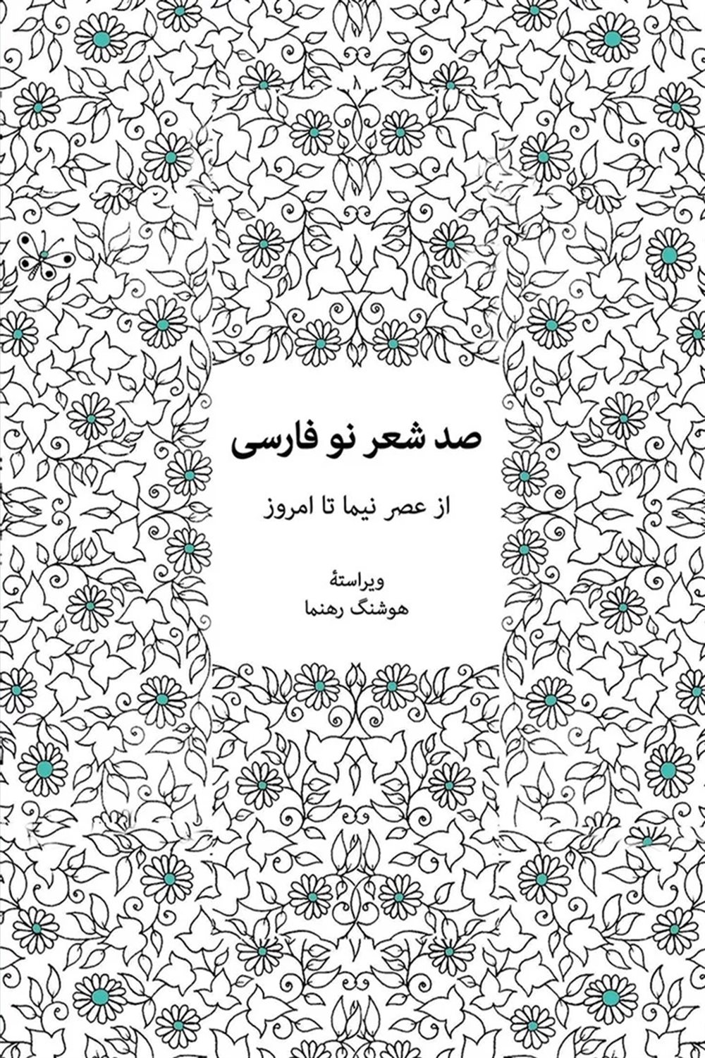 صد شعر نو فارسی