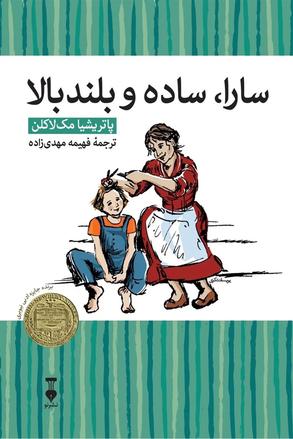 سارا ساده و بلند بالا