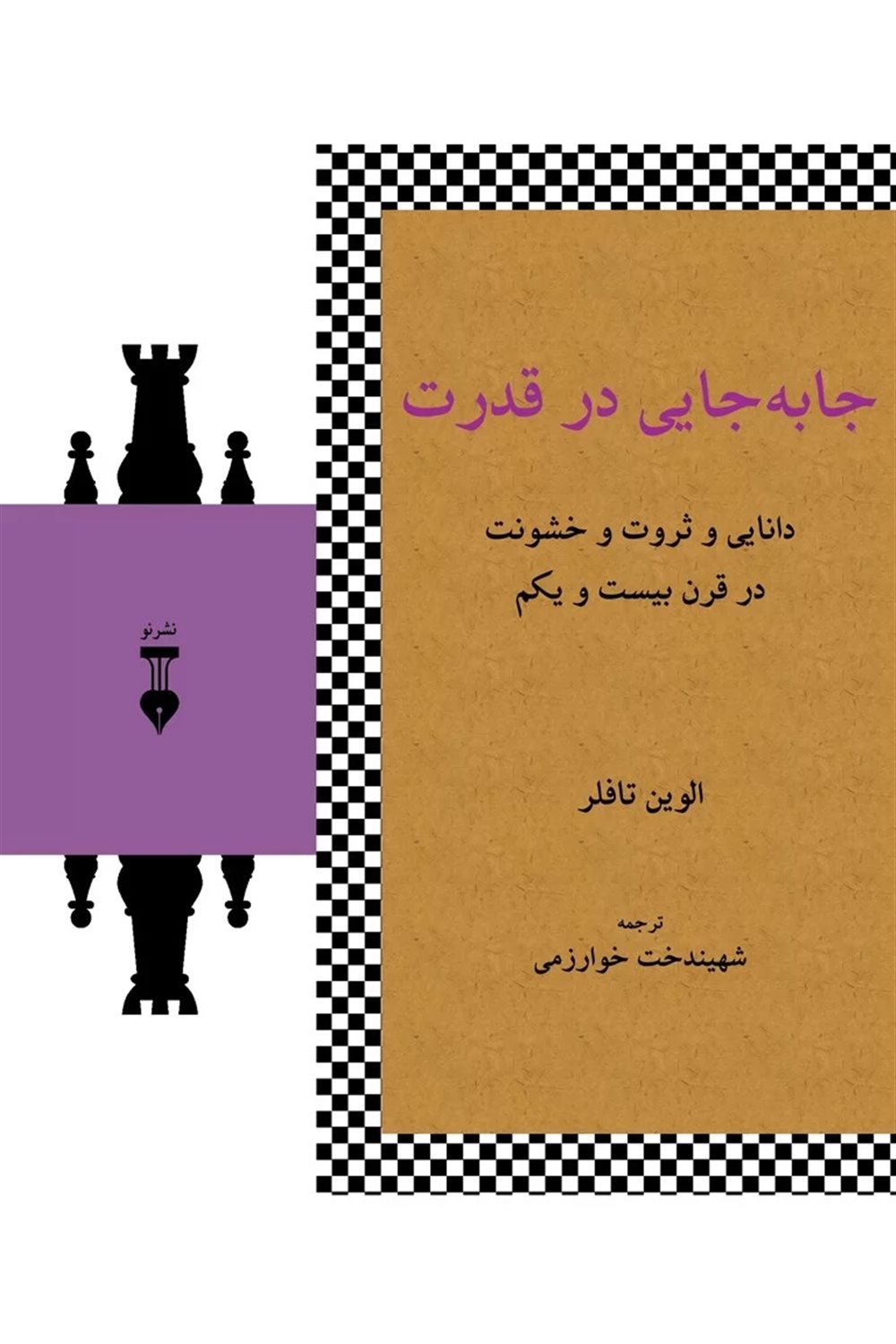 جابه‌جایی در قدرت