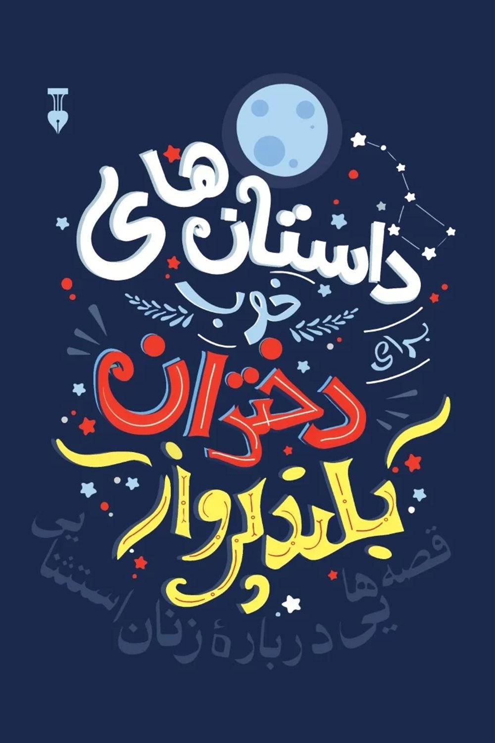 داستان های خوب برای دختران بلندپرواز