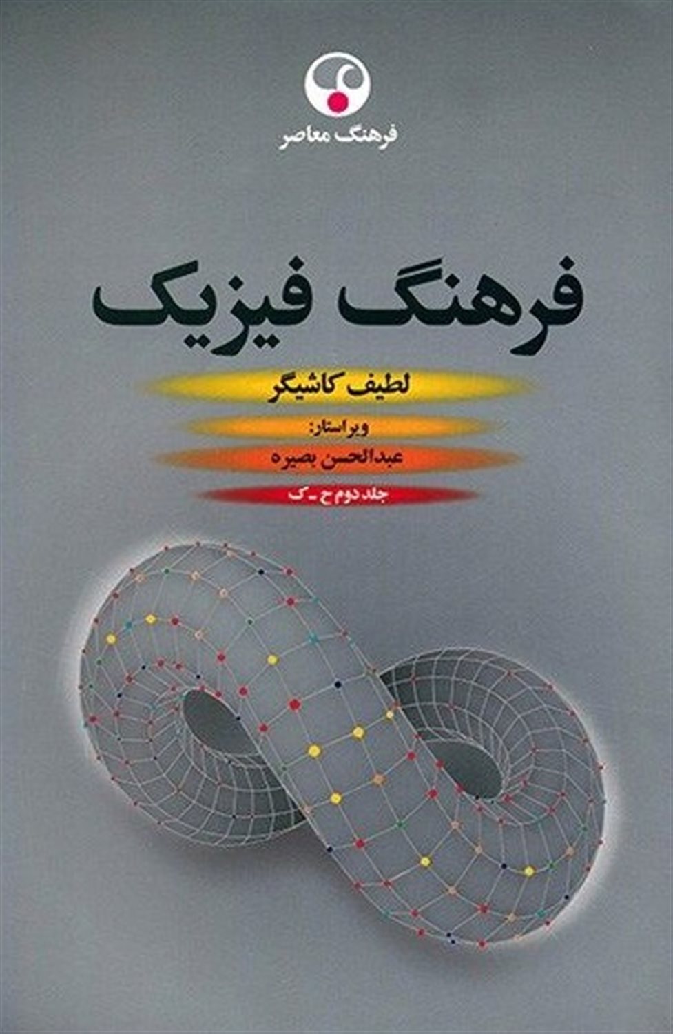 فرهنگ فیزیک 2