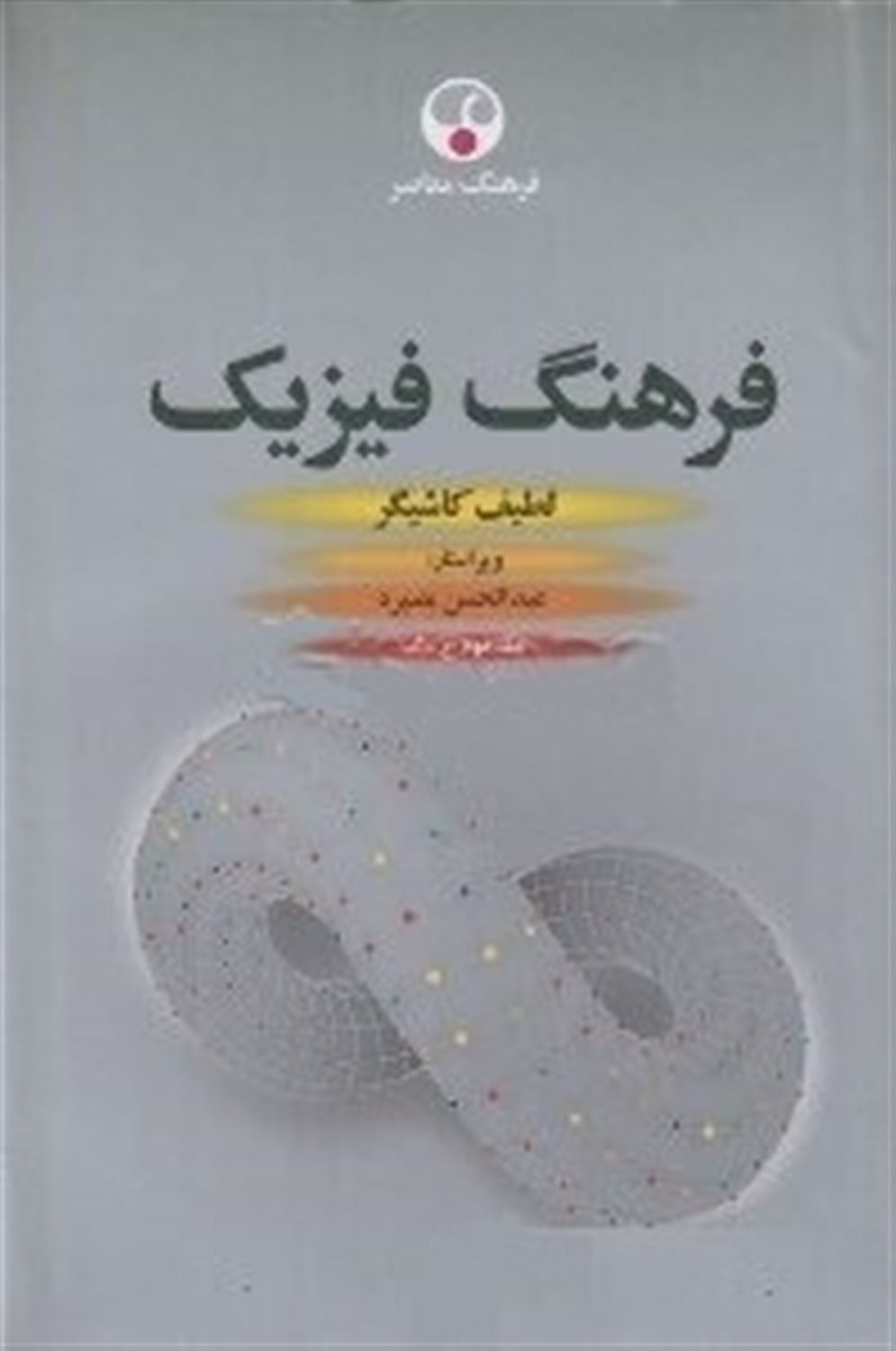 فرهنگ فیزیک 1
