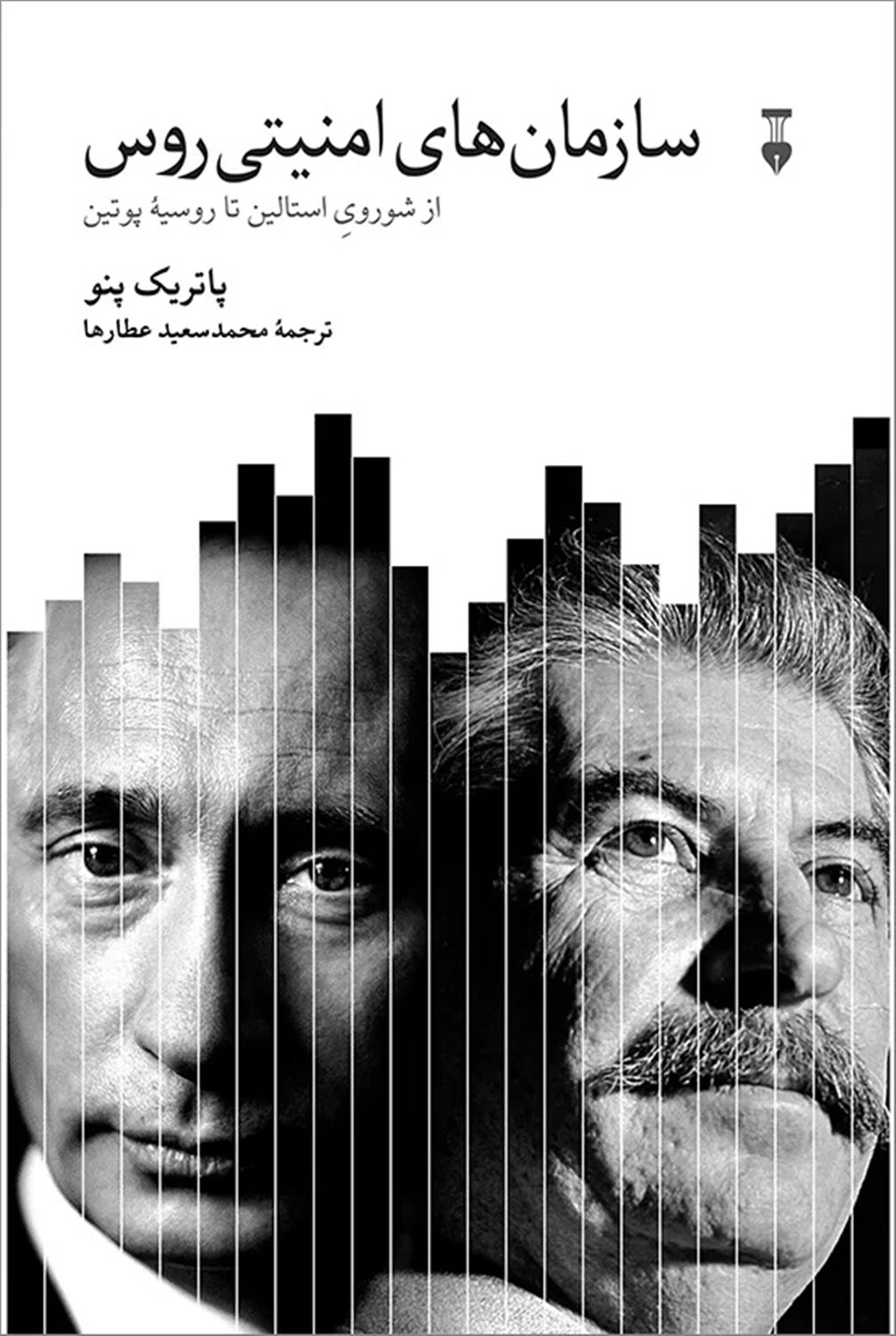 سازمان های امنیتی روس 
