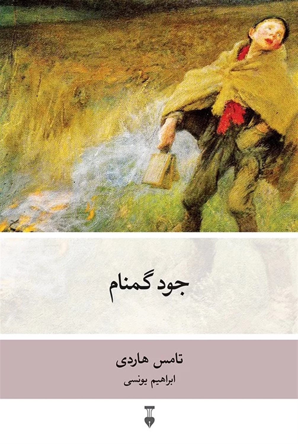جود گمنام 