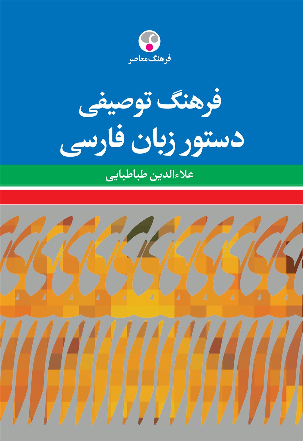 فرهنگ توصیفی دستور زبان فارسی