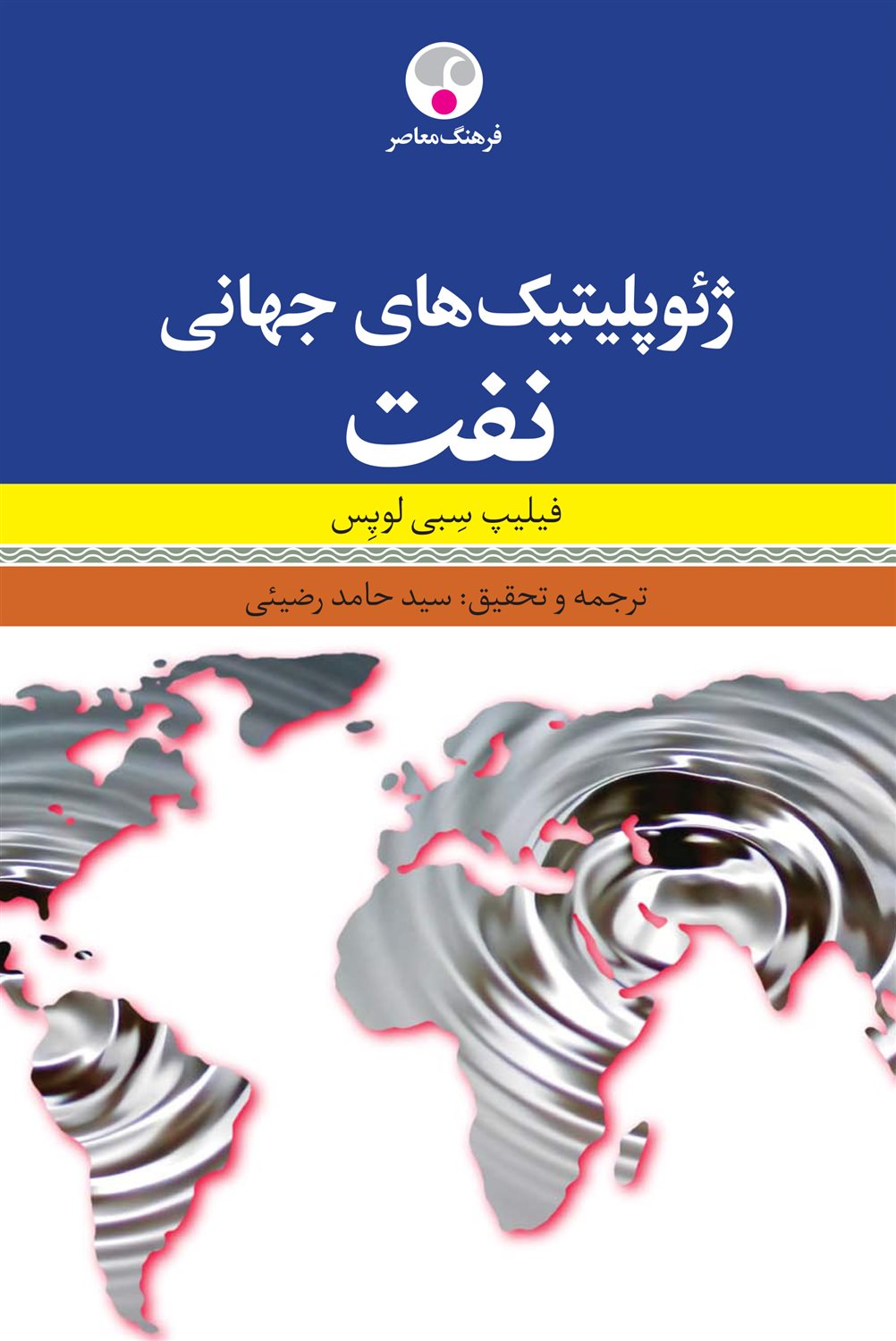 ژئوپلیتیک‌های جهانی نفت
