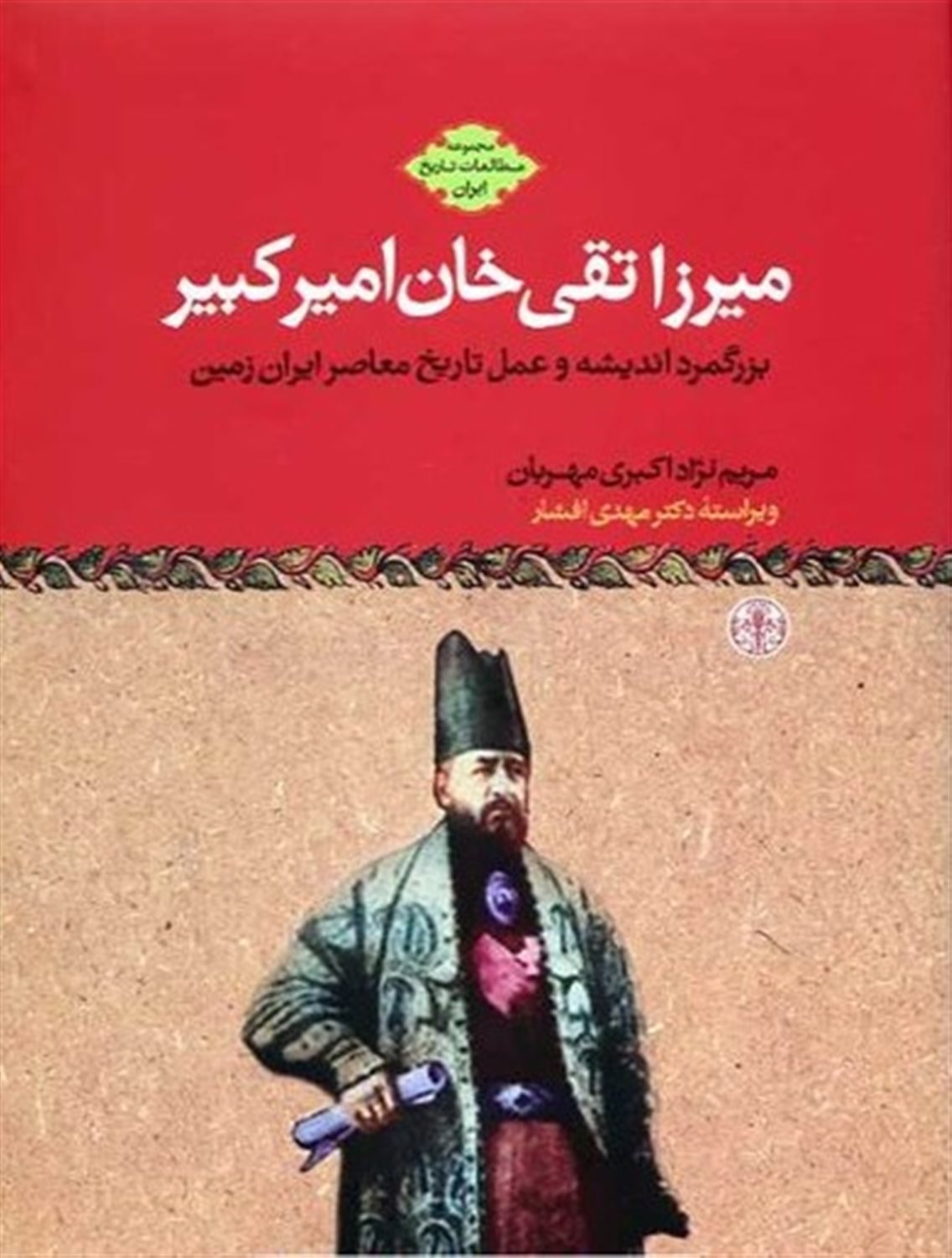میرزا تقی خان امیرکبیر