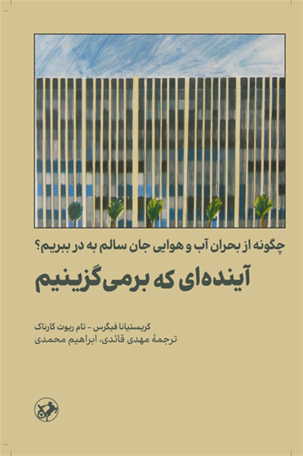 آینده ای که برمی گزینیم