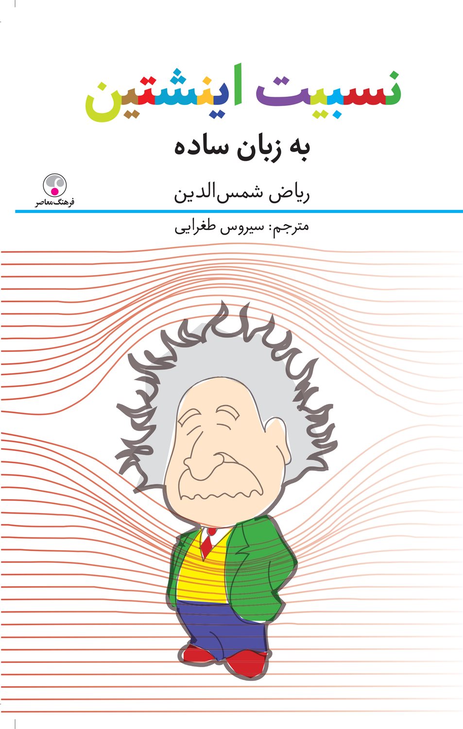 نسبیت اینشتین به زبان ساده