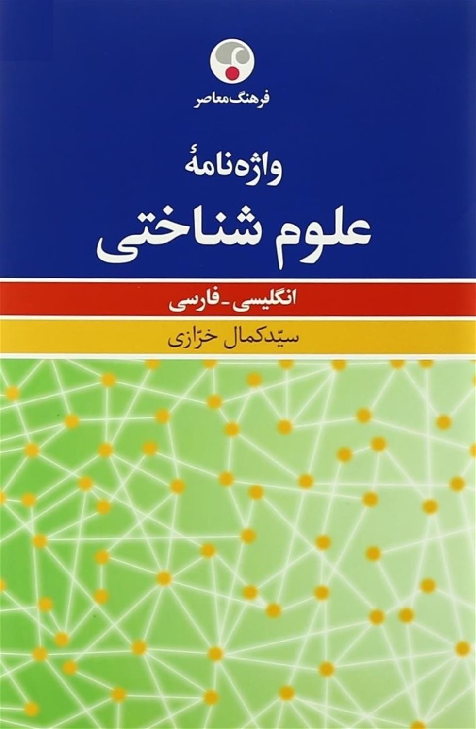 واژه‌نامه علوم‌شناختی