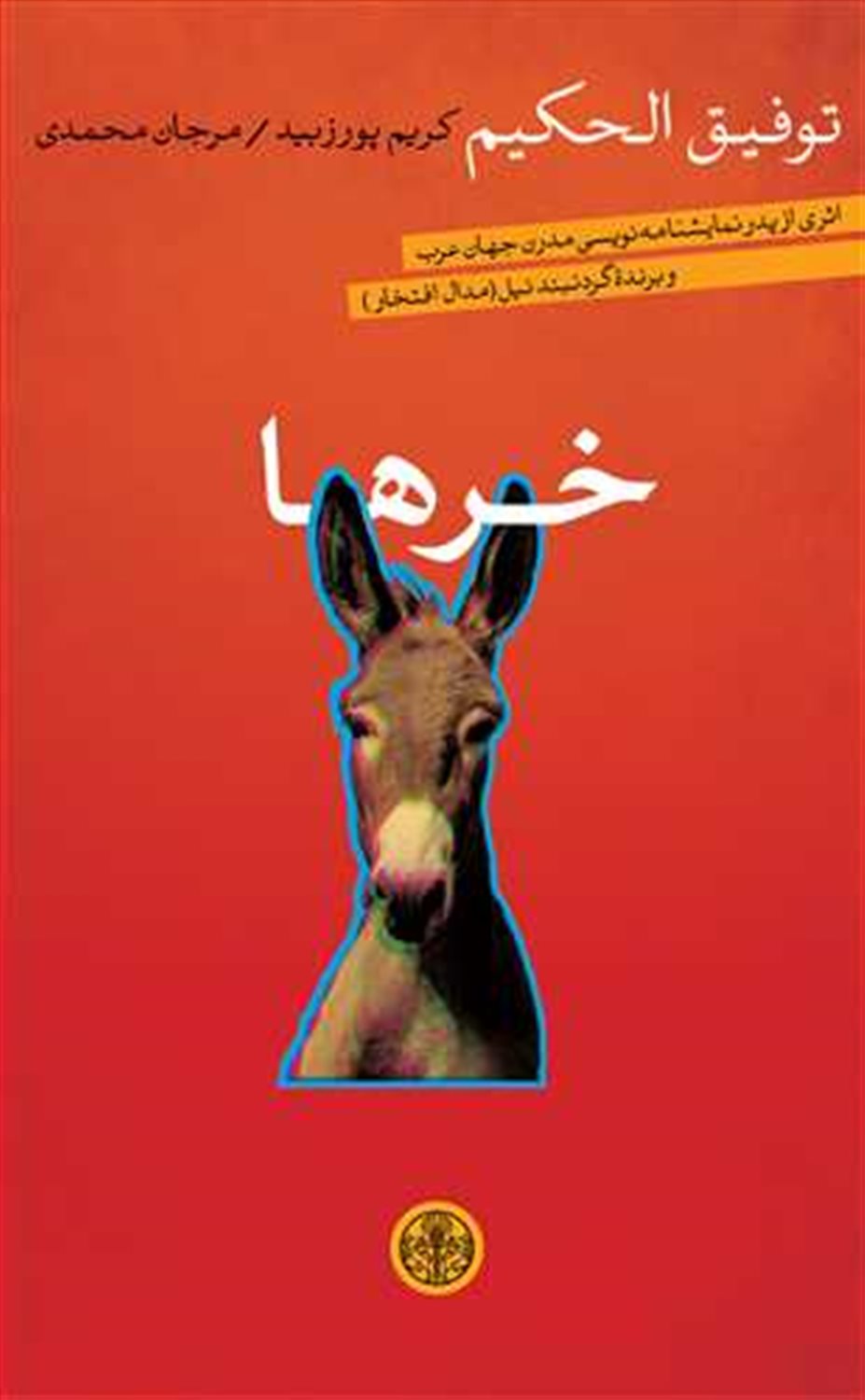 خرها