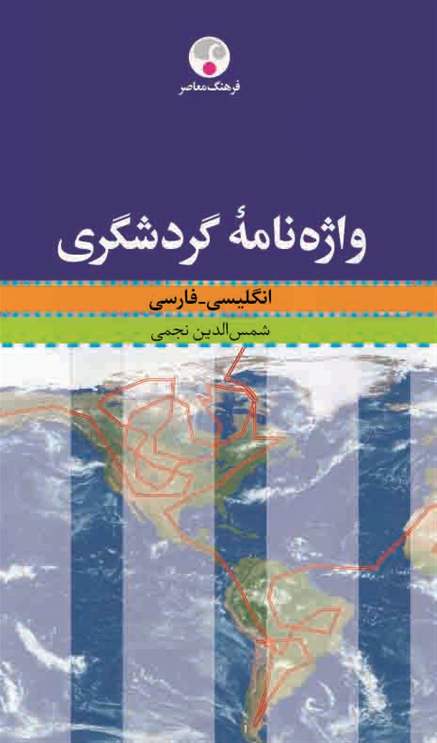 واژه نامه گردشگری 