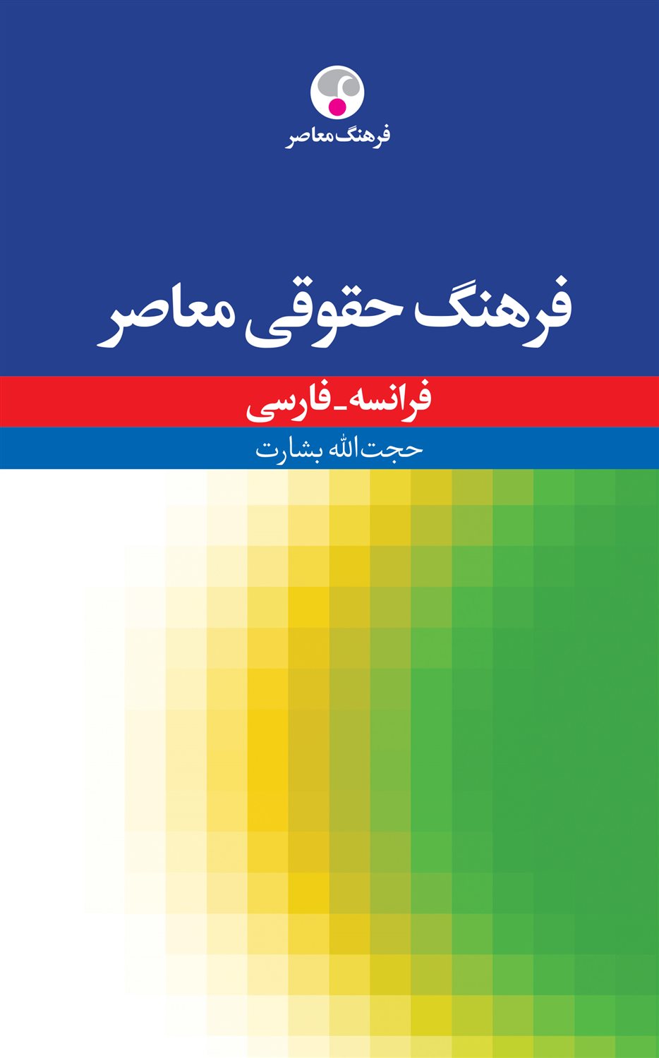 فرهنگ حقوقی معاصر 