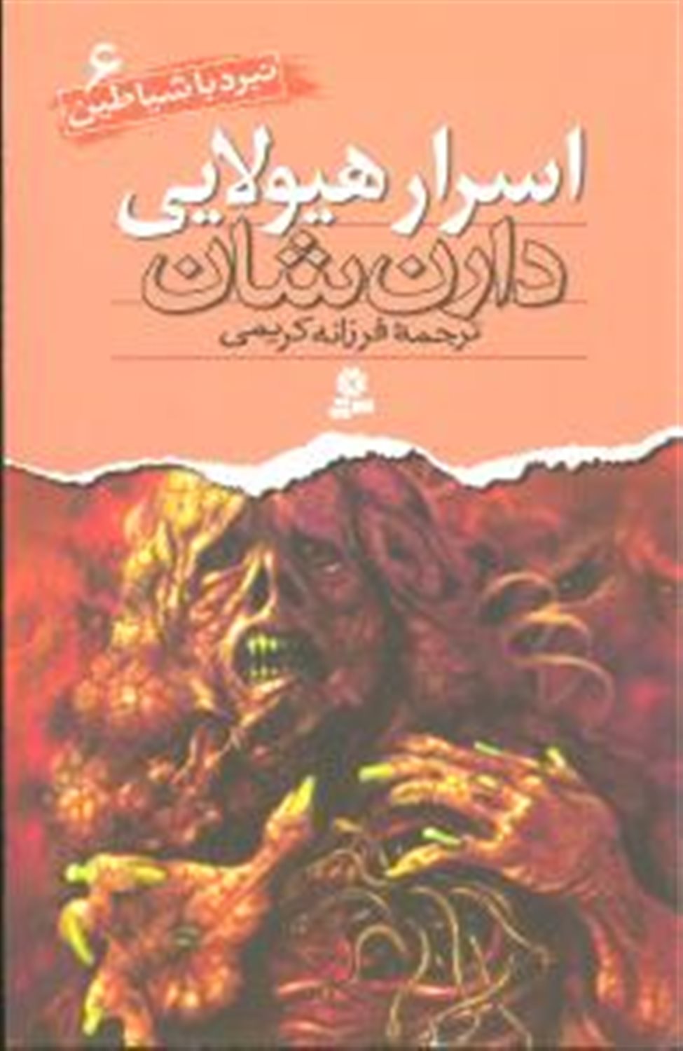 نبرد با شیاطین 6 (اسرار هیولایی)