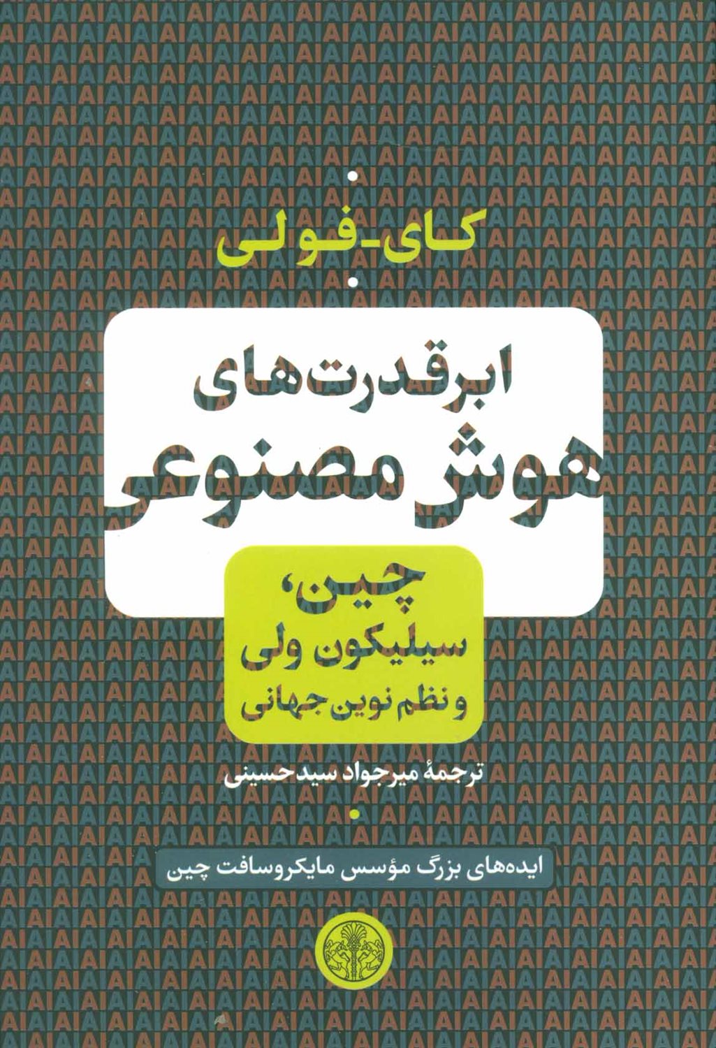 ابرقدرت های هوش مصنوعی 