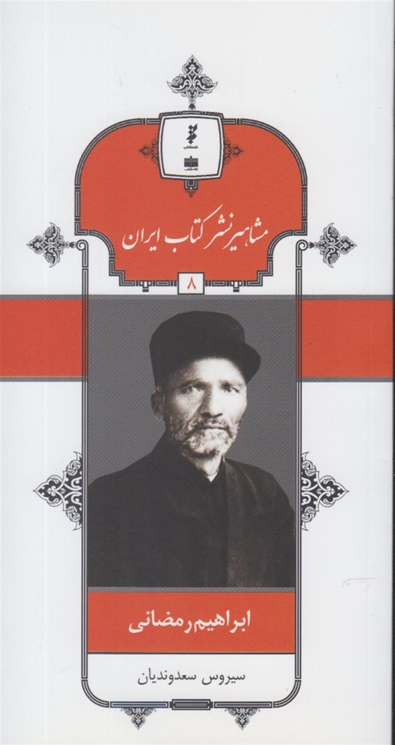 مشاهیر نشر کتاب ایران 8 (ابراهیم رمضانی)