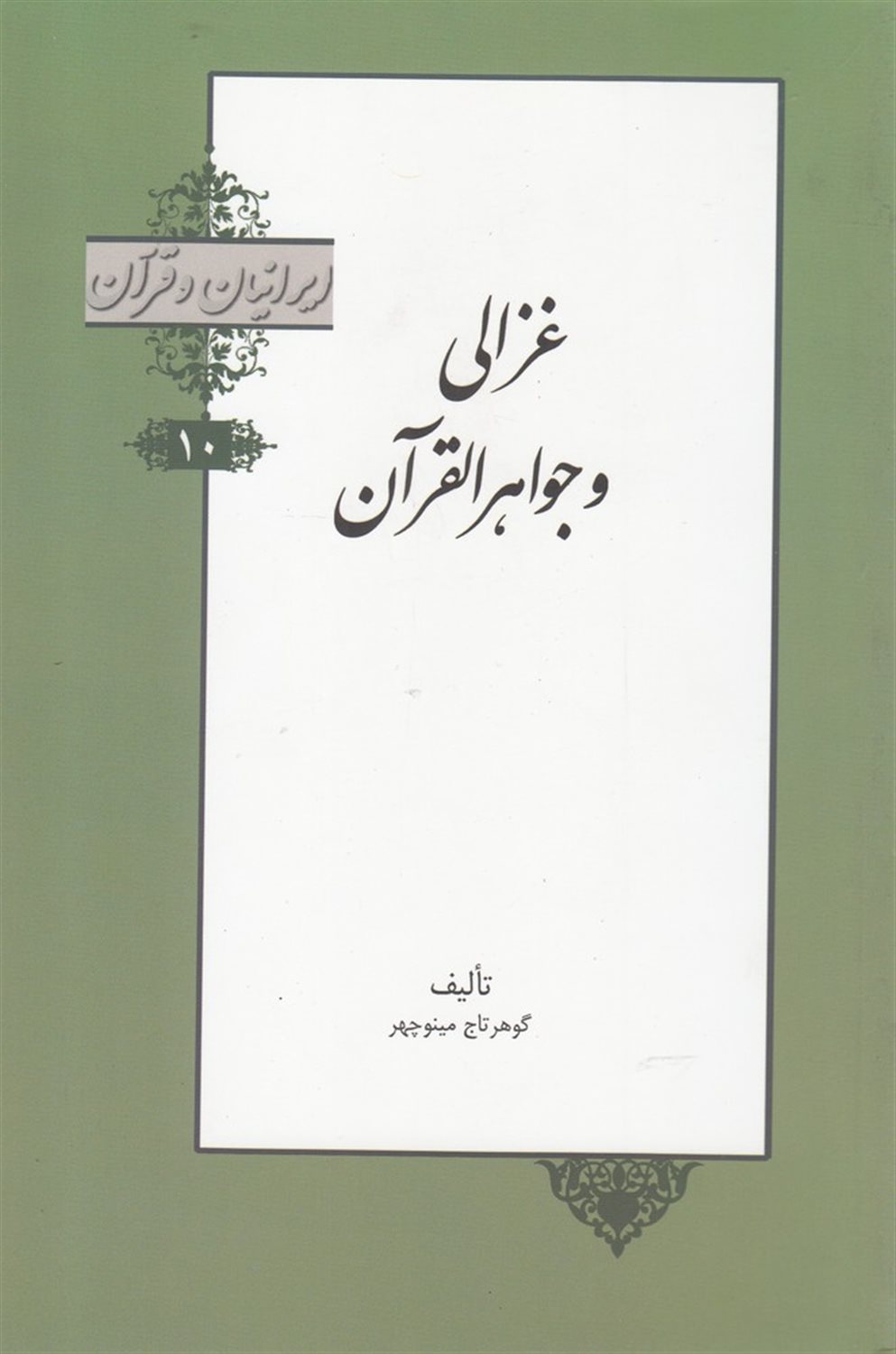 ایرانیان و قرآن 10 (غزالی و جواهرالقرآن)