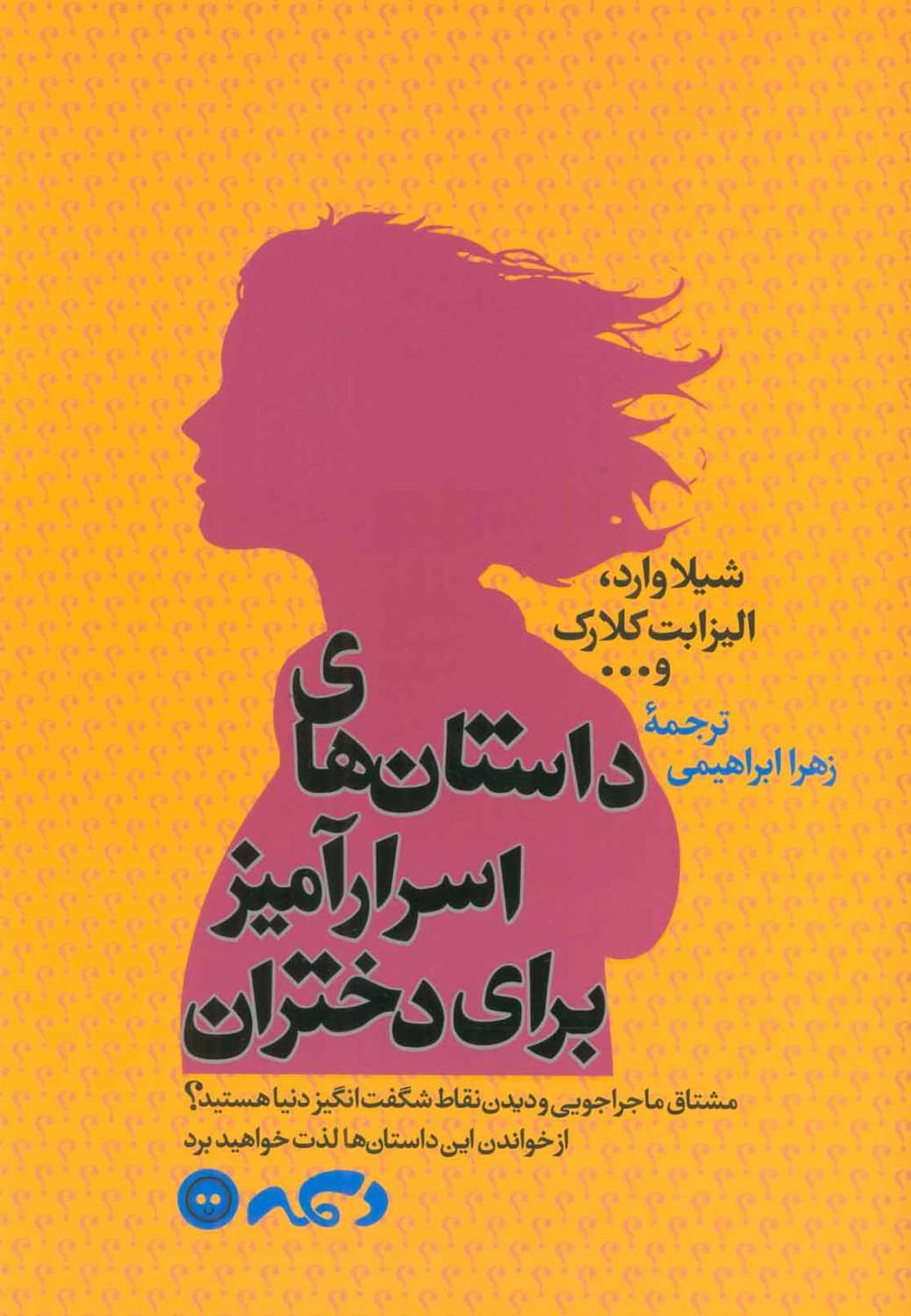 داستان های اسرارآمیز برای دختران