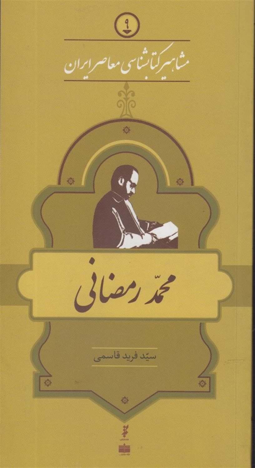 مشاهیر کتابشناسی معاصر ایران 9 (محمد رمضانی)