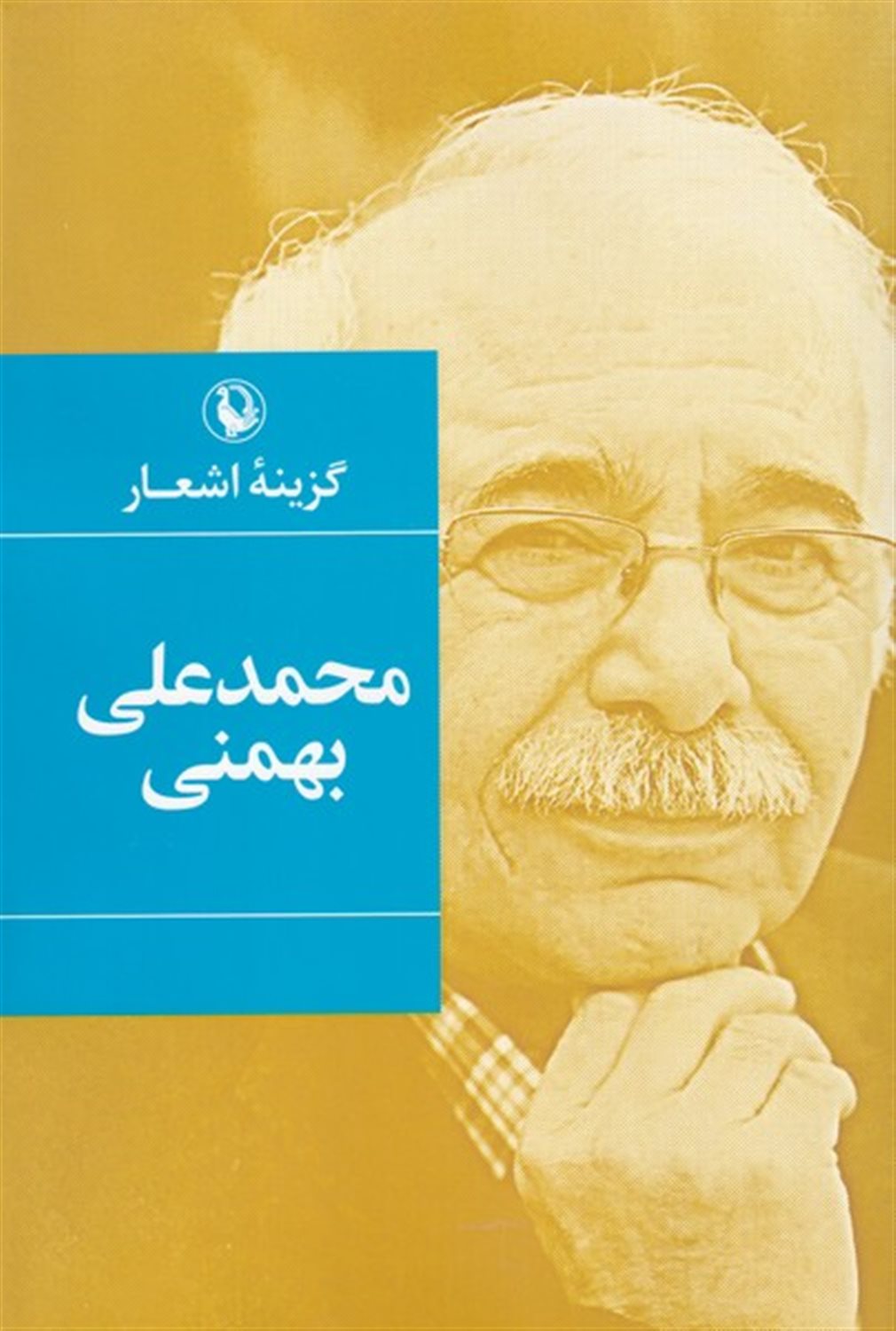 گزینه اشعار: محمدعلی بهمنی