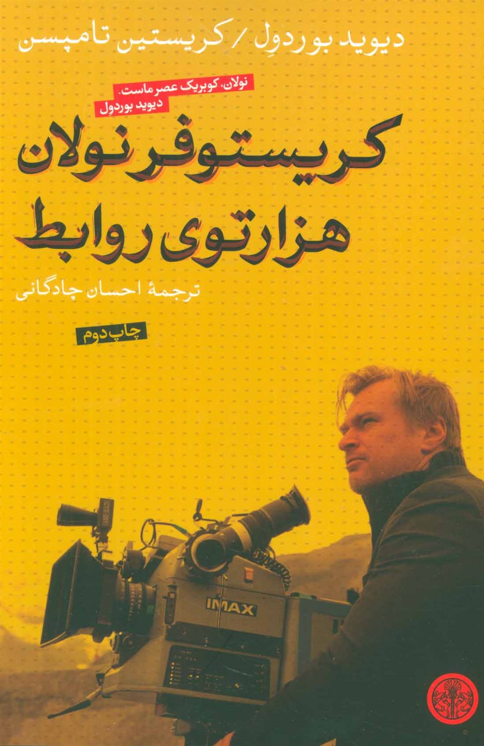 کریستوفر نولان هزارتوی روابط