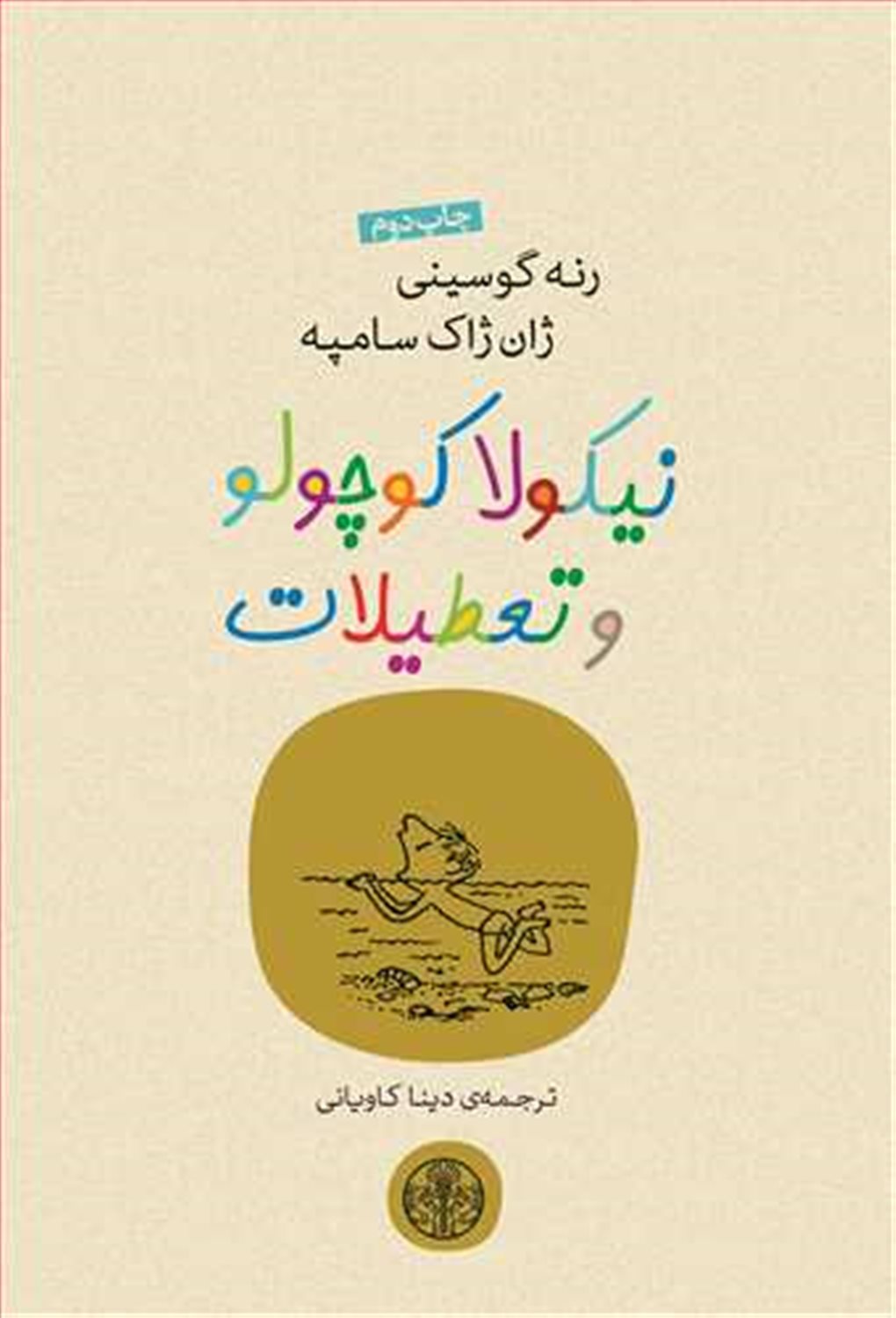 نیکولا کوچولو و تعطیلات