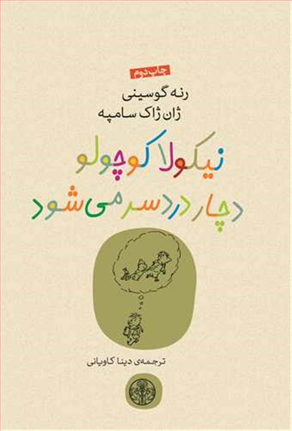 نیکولا کوچولو دچار دردسر می‌شود
