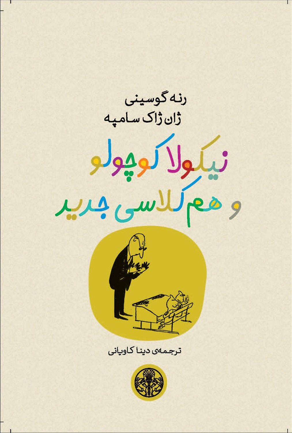 نیکولا کوچولو و هم‌کلاسی جدید