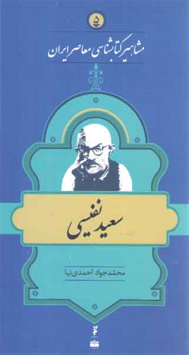 مشاهیر کتابشناسی معاصر ایران 5 (سعید نفیسی)