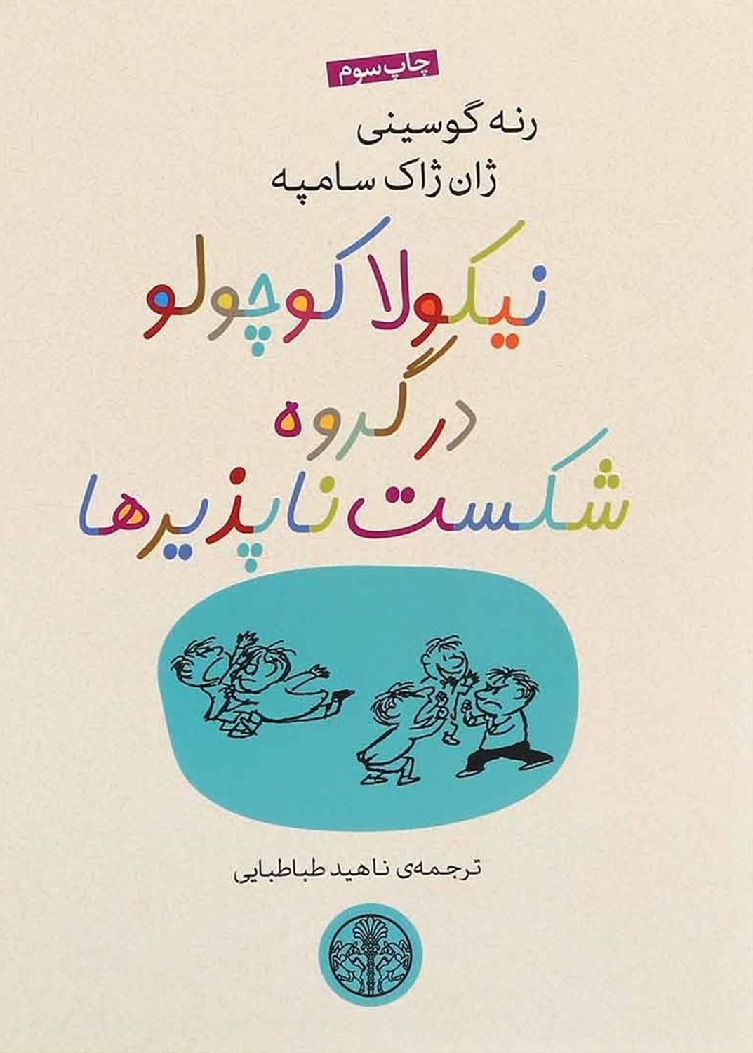 نیکولا کوچولو در گروه شکست‌ناپذیرها