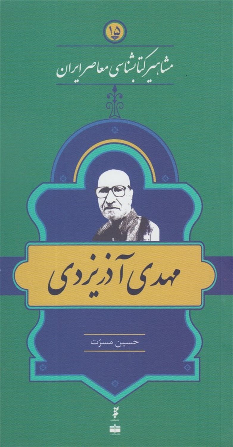 مشاهیر کتابشناسی معاصر ایران 15 (مهدی آذر یزدی)