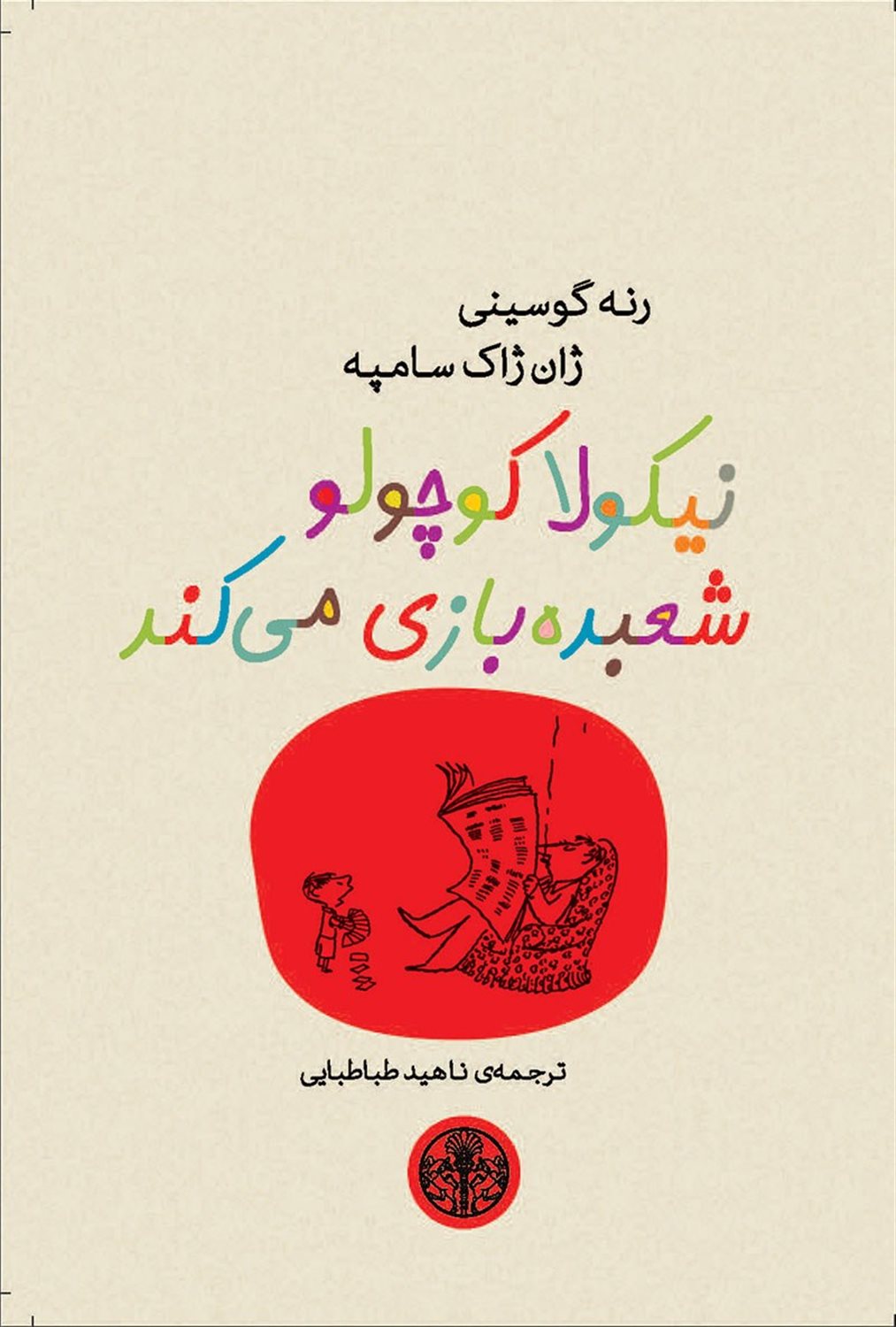 نیکولا کوچولو شعبده‌بازی می‌کند