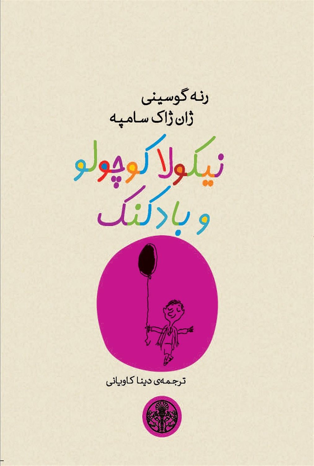 نیکولا کوچولو و بادکنک